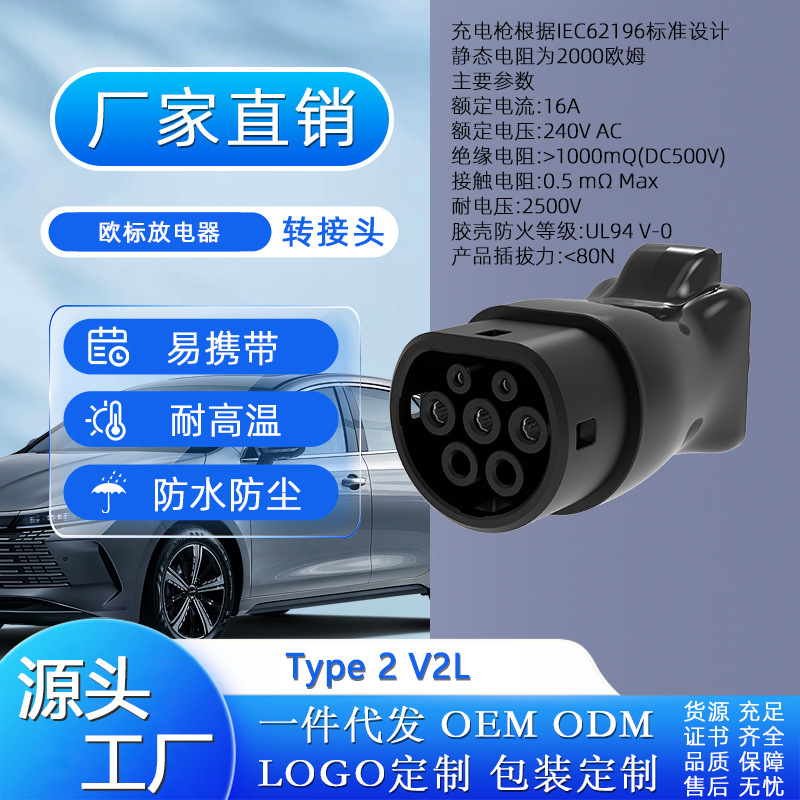 European standard discharge gun TYPE2 V2L AC discharger discharge adapter to household socket