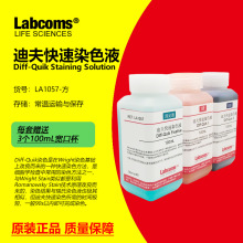 迪夫快速染色液 Diff Quick染液 固定液 排卵分泌物涂片染色 实验