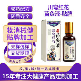 贴牌定制苗家川穹红花苗灸液舒缓通络颈椎腰腿肩关节按摩艾灸液