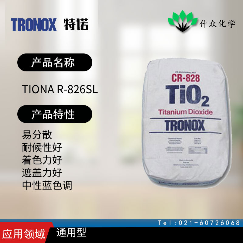 美国特诺 Tiona R-826SL 钛白粉 易分散 着色力好 遮盖力好