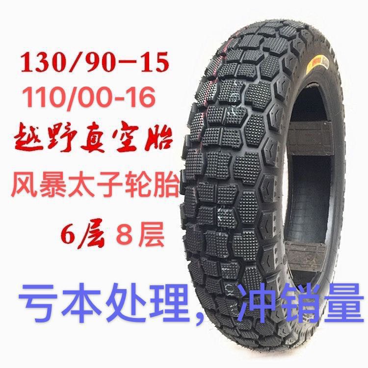 全新包邮 摩托车轮胎真空胎风暴太子轮胎130/90-15 110/90-16轮胎