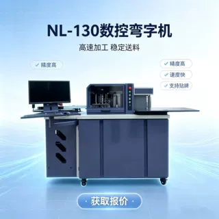 NL-130全自动数控铝弯机 源头工厂支持OEM CE认证 发光字折弯设备