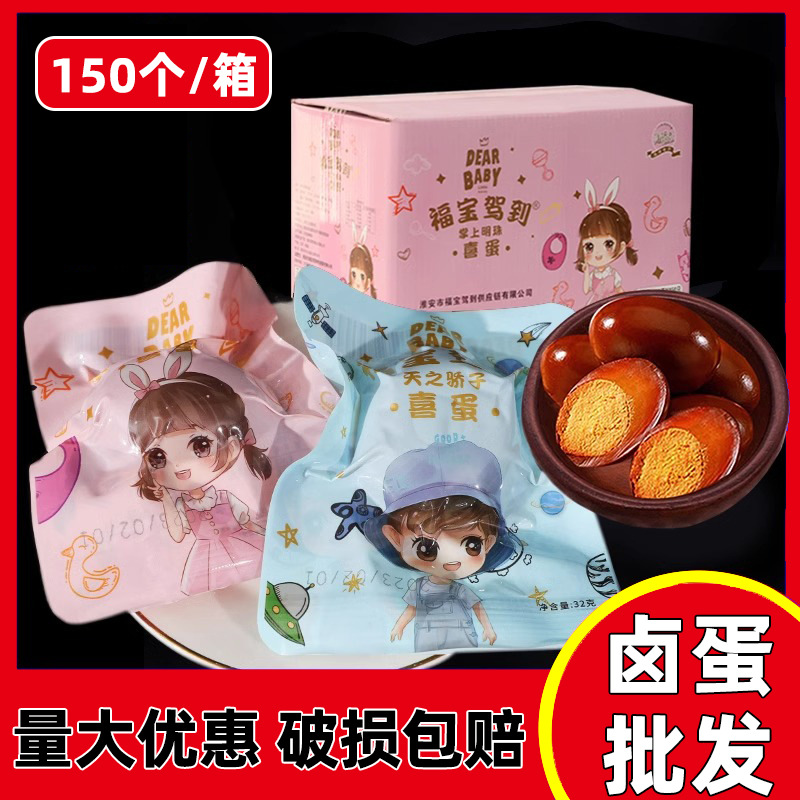 150个整箱卤蛋红蛋结婚男宝女宝满月散装卤蛋伴手礼喜蛋零食即食