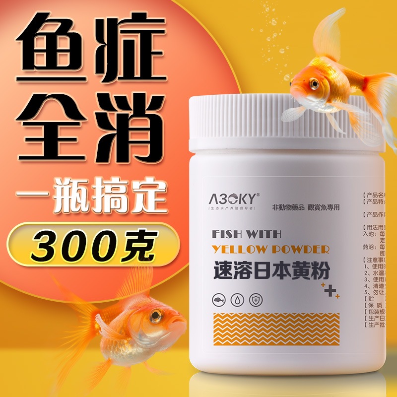 日本黄粉烂身烂尾鱼池鱼缸观赏鱼金鱼锦鲤水霉病蒙眼专用