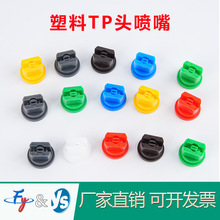 国产塑料TP头打药机喷雾器农用植保无人机喷头扇形雾化喷嘴110度