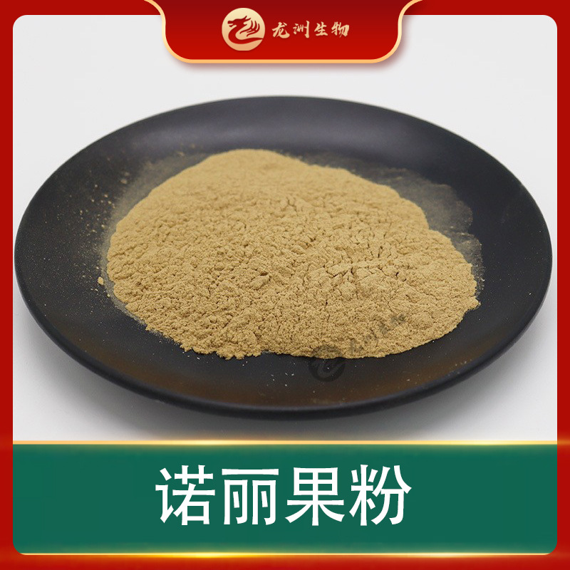诺丽果粉 诺丽果提取物 诺丽果粉 水溶 龙洲生物 现货供应
