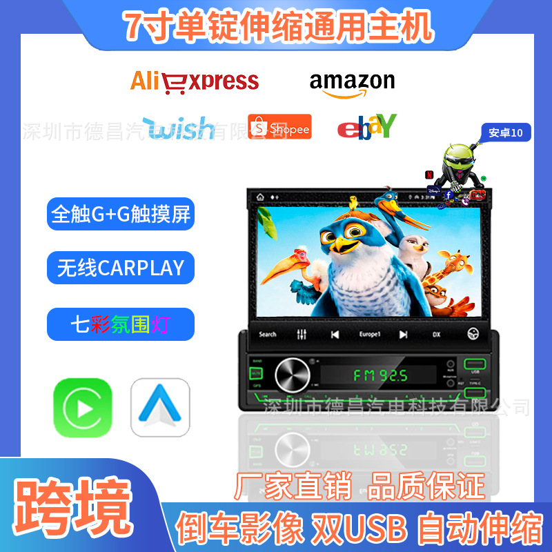 跨境7寸伸缩机安卓通用机单锭车载导航仪Carplay自动/手动MP5收音