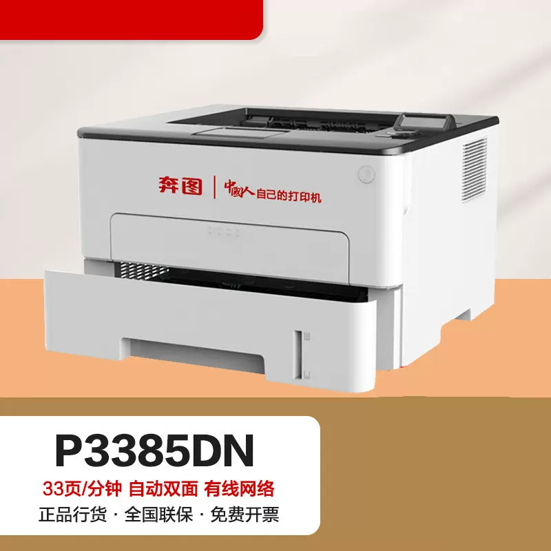 奔图 P3385DN A4黑白激光单功能打印机 双系统打印/自动双面