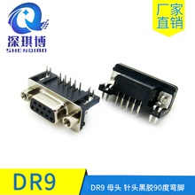 DR9 母頭 針頭  RS232 黑膠D-SUB9 90度彎腳 插板式 並口連接器