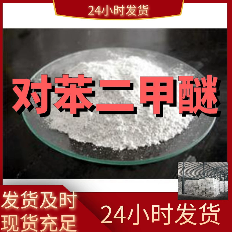 p-терт-бутиловый эфир, p-гидрохинон диметиловый эфир, гидрохинон диметиловый эфир. Прямые поставки от производителя. Содержание 99%. Шаньдун, Чжэцзян.