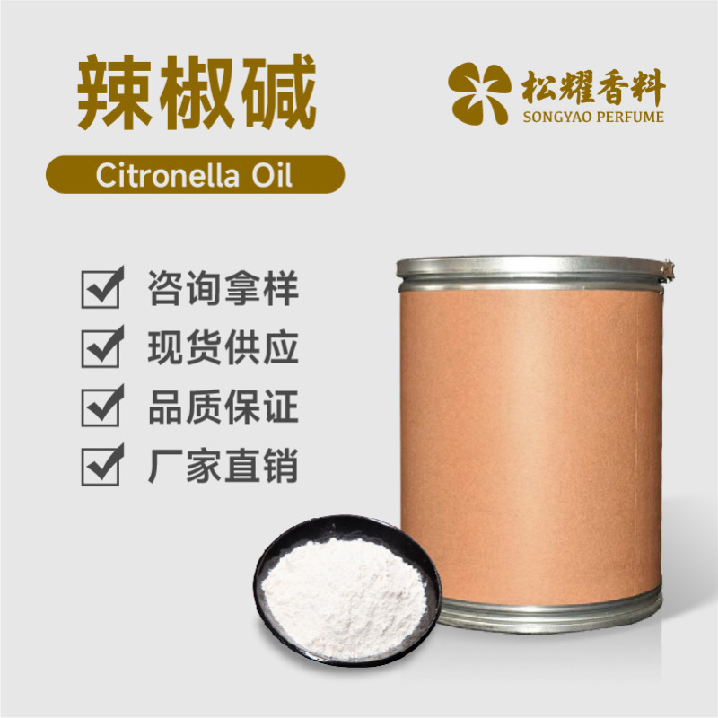 辣椒素 辣椒碱 辣椒提取物 发热剂 辣椒素404-86-4|undefined