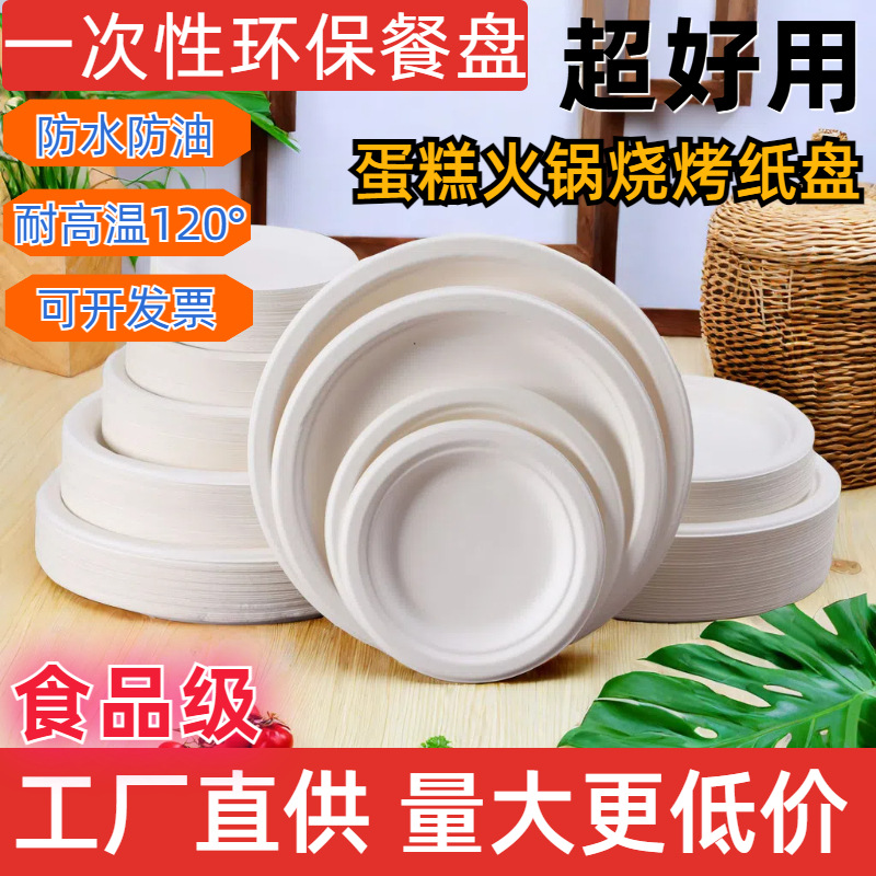 一次性纸盘子圆形食品级露营一次性盘餐具火锅烤肉餐盘环保可降解