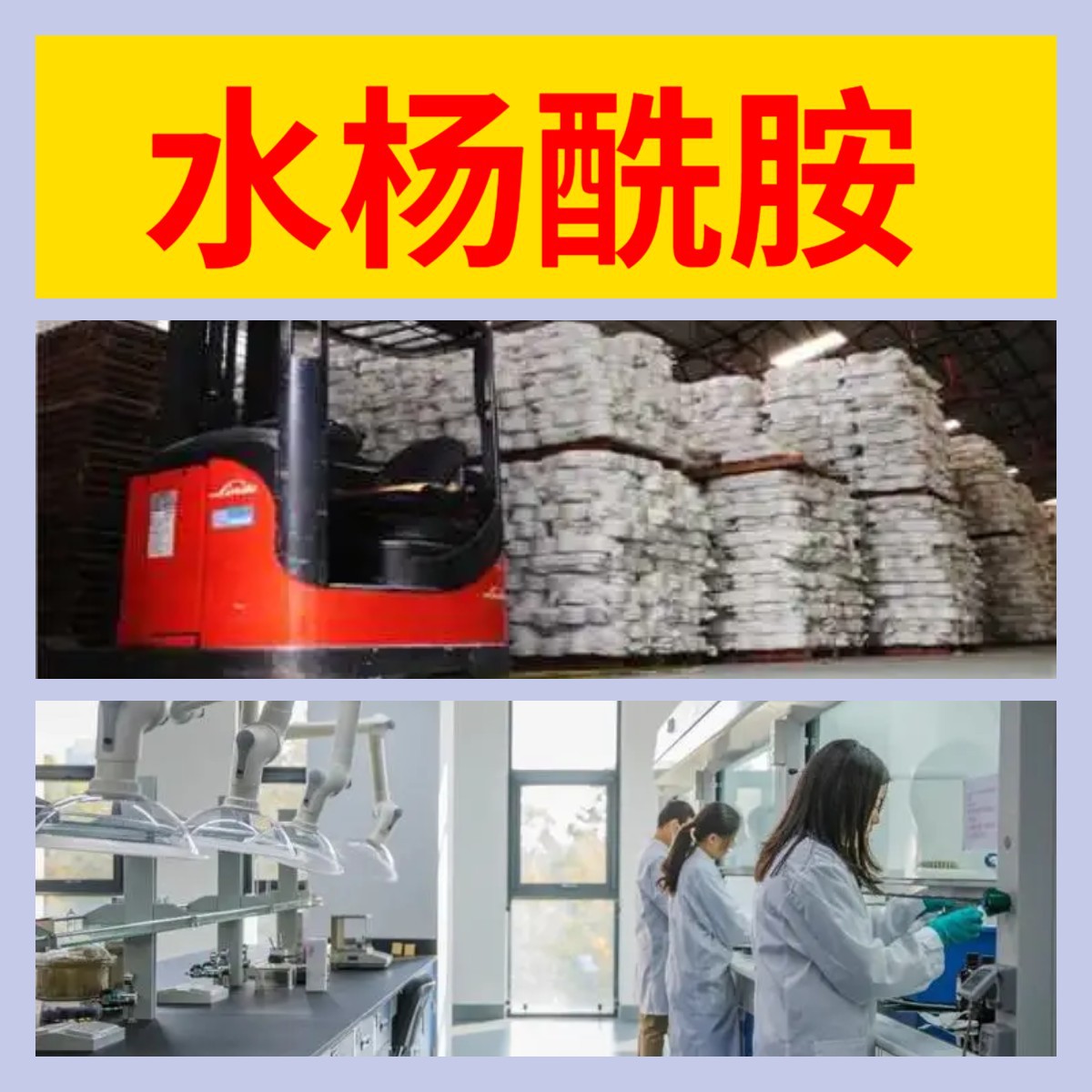 水杨酰胺 源头工厂工业级客户至上满意的服务量大优惠山东江苏