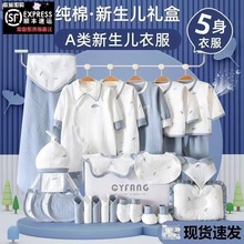 全纯棉时婴儿衣服礼盒套装刚出生宝宝用品新生儿满月礼见面礼物跨