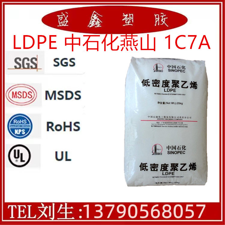 LDPE 中石化燕山 1C7A 热封性 易加工 塑料袋