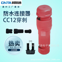 CC12防水连接器接线端子电缆电线快速接线端子线对接光伏螺丝压接