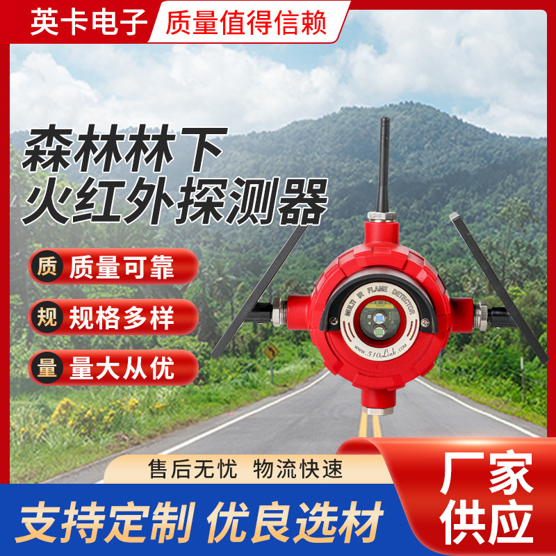 英卡电子自组网火焰探测器野外森林防火地表火探测器双红外探测器