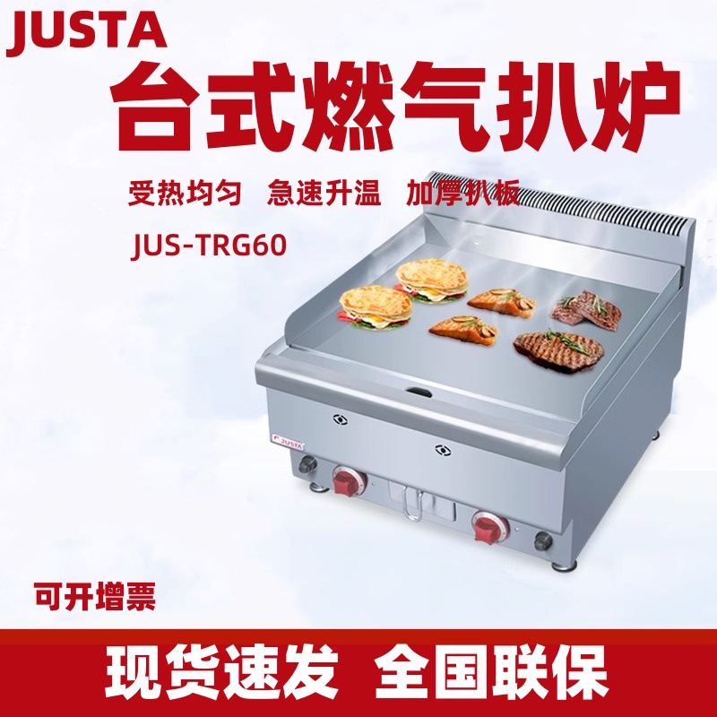 JUSTA佳斯特燃气台式扒炉JUS-TRG60