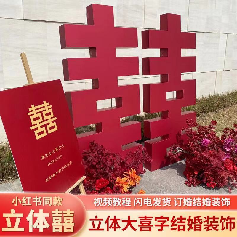 结婚订婚超大立体喜字kt板婚礼巨大囍背景墙布置婚庆落地场景装饰|undefined