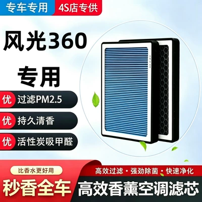 Dongfeng Fengguang 360 Air Conditioner Aromatherapy Filter + Air Purification Set Activated Carbon Filter Car Air Filter High Efficiency