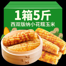 云南西双版纳香糯小玉米新鲜花糯玉米棒真空加热即食早餐一整箱