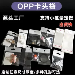 定制opp卡头袋自粘袋长条袋白卡头平口袋珠光袋饰品袋倒封口卡头