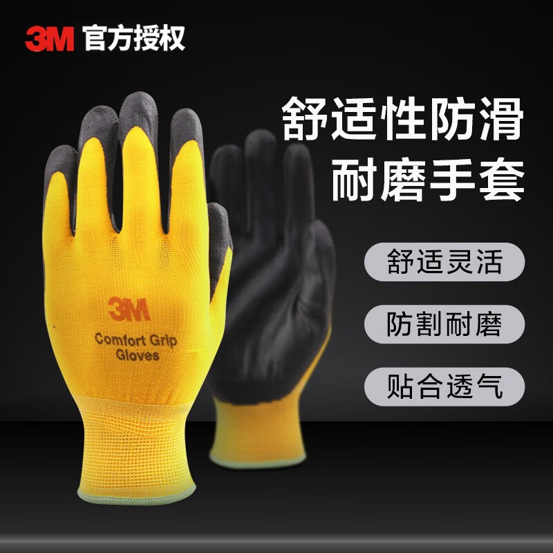 3M 舒适型 彩色防滑耐磨手套