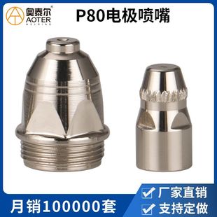 Manufacturer Customized P80 Plasma Cutting Nozzle Lgk-100 Plasma Cutting Machine Cutting Gun Accessories Cutting Nozzle Electric Nozzle