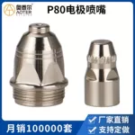 廠家定制P80等離子割嘴LGK-100等離子切割機割槍配件割咀電嘴噴嘴