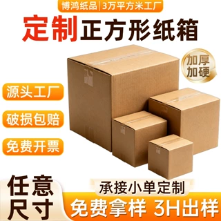 正方形纸箱定制方形礼品包装纸盒子超硬防摔来图定做正方形纸箱