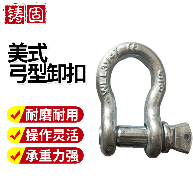铸固 美式弓型卸扣 高强度D形U型环卡扣锁扣马蹄起重吊装工具连接