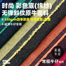 无弹力彩色底纬纱牛仔面料蓝色黑色破洞裤装衬衫外套毛边牛仔布料