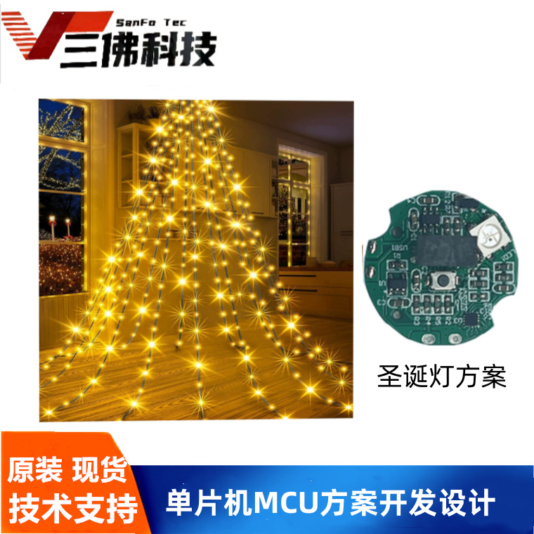 圣诞灯MCU控制方案开发   圣诞灯氛围灯单片机