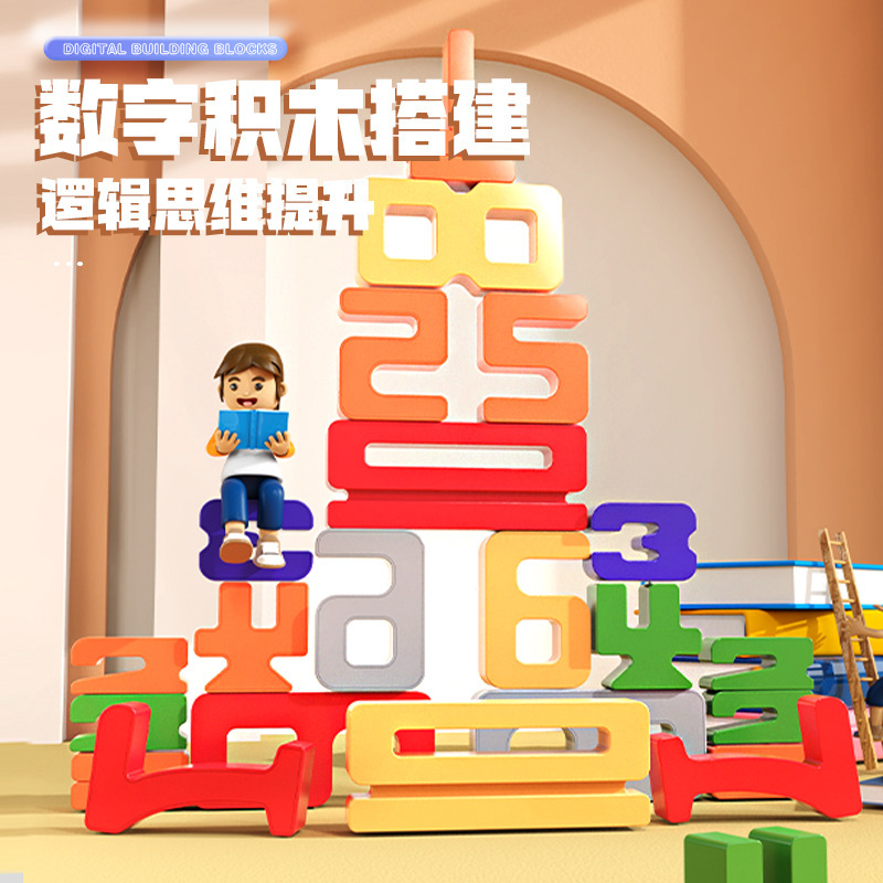 抖音宝宝数字积木蒙氏早教益智玩具婴幼儿童逻辑思维记忆训练跨境