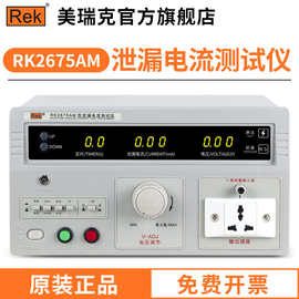 美瑞克RK2675AM漏电检测泄露电流测试仪有源无源泄露电流测试仪