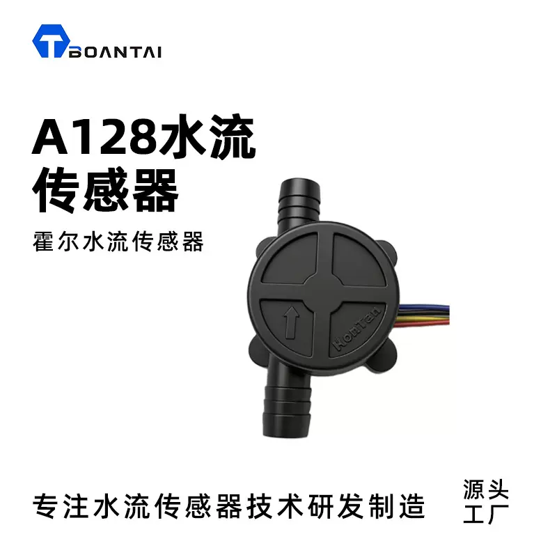 A128水流传感器