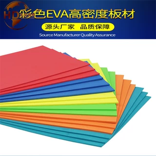 EVA泡棉板材片材EVA卷材异形材防震缓冲防静电阻燃彩色eva泡沫垫