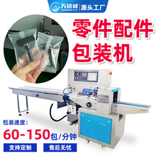 五金件包装机套袋开关面板钢管拉手电子配件零件枕式包装机万铭城