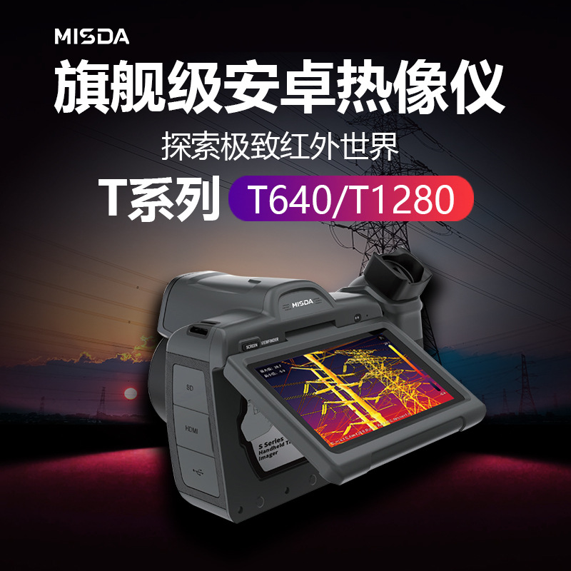 迈视达T1280微电子材料无损检测测温仪T640电力巡检热成像科学研