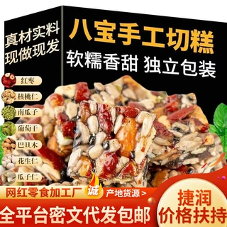 代发八宝手工切糕500g 代餐切糕混合独立巴旦木巴宝坚果切糕