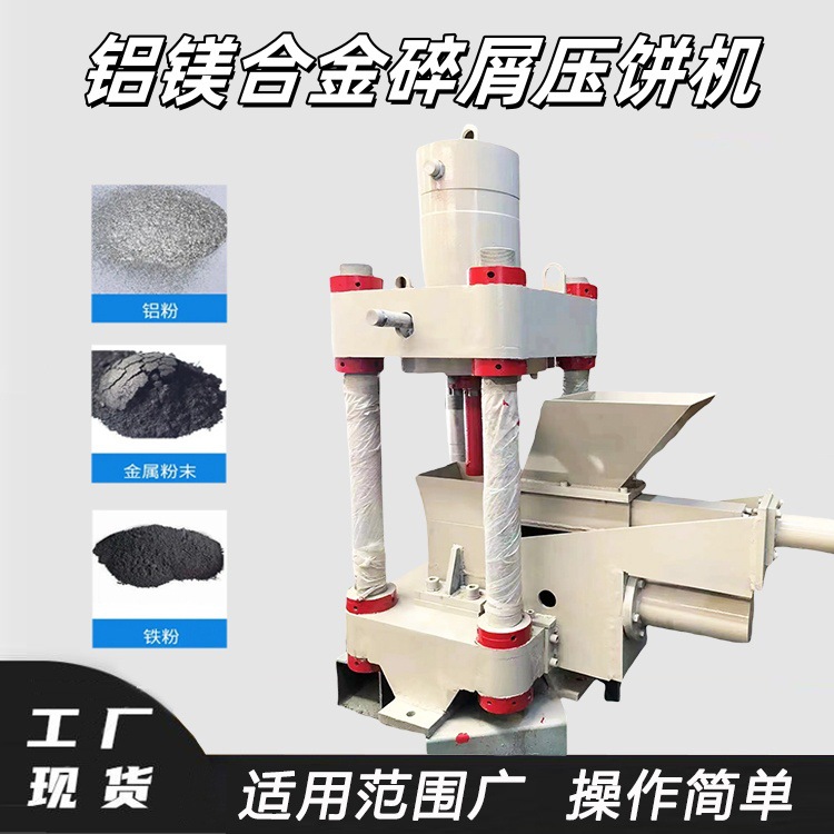 铝镁合金碎屑压饼机不锈钢屑压饼设备立式金属碎屑成型机