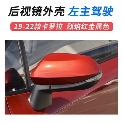 Large field of view rear view auxiliary mirror: Carolina rearview mirror Shell - 19-23-corolla-mirror-shell-left-master-driver-flame-red-metallic-color