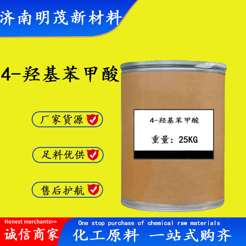 4-羟基苯甲酸 现货供应CAS99-96-7 4-羟基苯甲酸