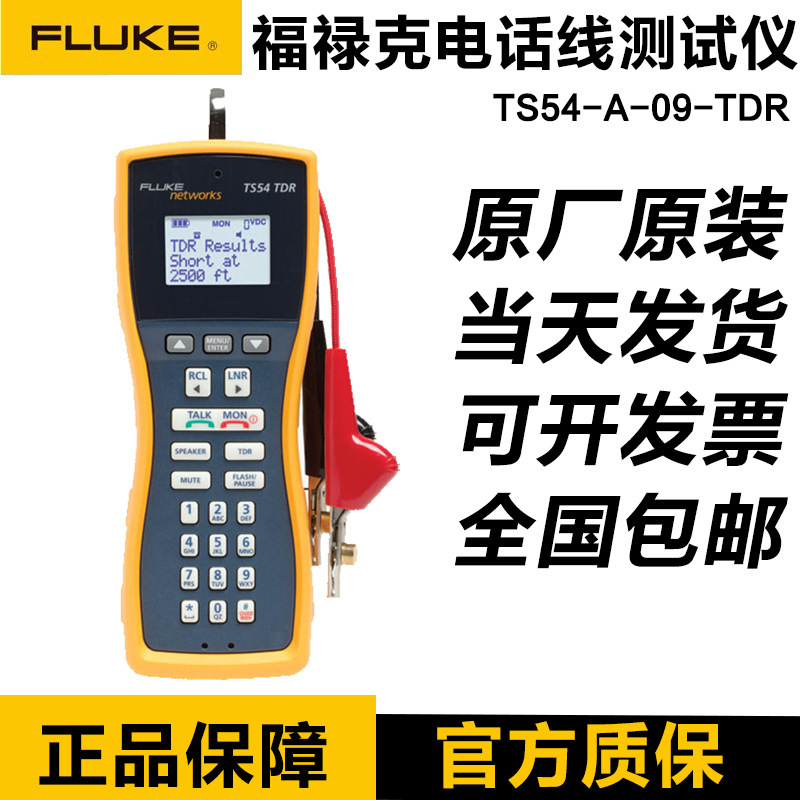福禄克FLUKE TS54-A-09-TDR电话线仪TS52 TS30 TS25D TS22A