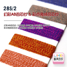栎美 28S/2 幻彩AB包芯纱 彩点兔绒包芯纱 点子纱羊毛纱线毛纱