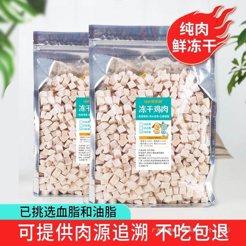宠之优品猫咪冻干鸡肉粒500g袋装营养猫粮宠物狗零食鸡胸肉全家桶