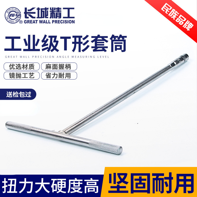 长城精工8-19mmT型套筒扳手外六角丁字t型内六方扳手汽车维修工具