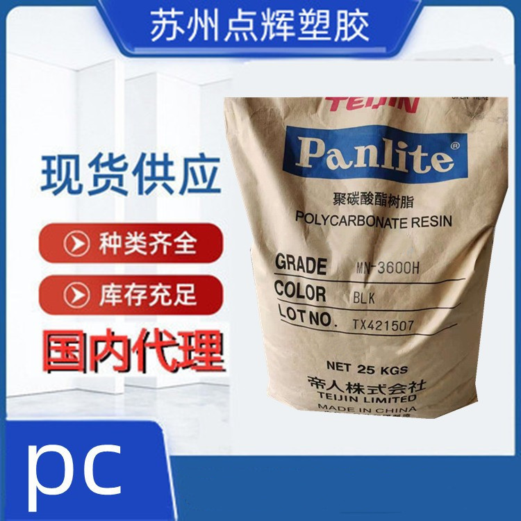 PC聚碳酸酯日本帝人MN-3600H耐热高抗冲无卤阻燃高流动汽车部件用