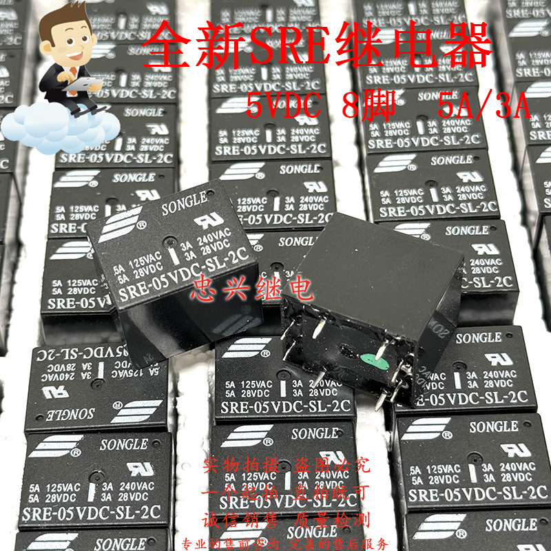 松乐继电器 SRE-05VDC-SL-2C 5A/3A DC5V 8脚双开双闭4137