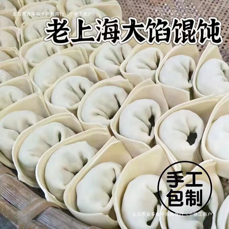 老上海 鲜肉元宝馄饨纯手工大馅馄饨半成品鲜肉云吞速食抄手早餐|undefined